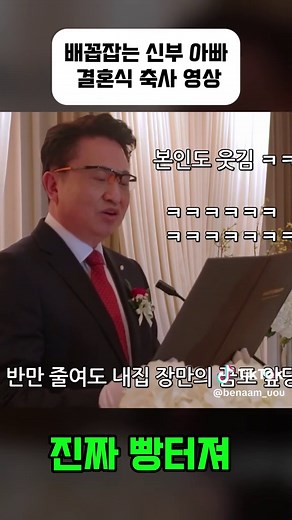 배꼽잡는 신부 아빠 결혼식 축사 영상 진짜 빵터져#결혼 #웨딩 #결혼식 #국제결혼 #주례없는결혼식 #웨딩영상 #추천떠라 #추천 #추천추천 #축가 #교사 #선생 #축무 #댄스 #인기 #리치커플 #치어리더 #fyp #viral