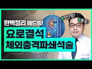 요로결석 체외충격파쇄석술 완벽정리!(통증/마취/장단점)