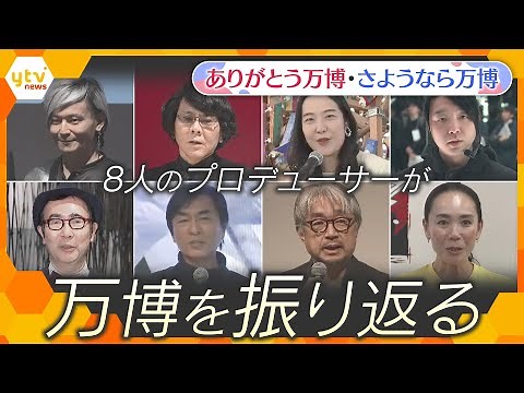 【万博ライブラリー】8人のシグネチャーパビリオンのプロデューサーによる特別パネルディスカッション【ありがとう万博・さようなら万博】