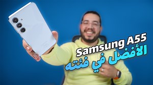 178K views · 4.3K reactions | Samsung A55 5G هذا هو احسن تيليفون تقدر تشري فالفئة المتوسطة | Chouaib Reviews | Facebook