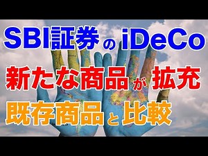SBI証券の個人型確定拠出年金（iDeCo/イデコ）の商品が6月から拡充！！既存の商品と比較してみた