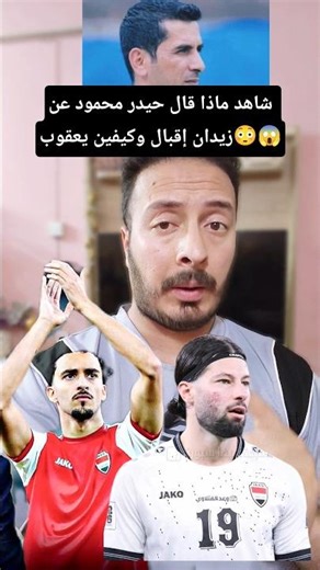 المحلل حيدر محمود يسقط زيدان إقبال وكيفين يعقوب قبل مواجهة الامارات😱