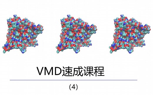 VMD教程-如何在VMD中加载pdb结构（中英双字）-4