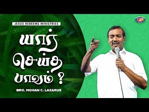 யார் செய்த பாவம் ? | உங்களுக்கான இன்றைய தேவ வார்த்தை | Bro. Mohan C. Lazarus