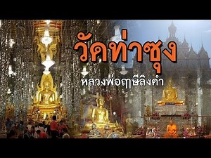 ไหว้พระวัดท่าซุง หลวงพ่อฤาษีลิงดำ ชมวิหารแก้ว | ภูริฟิล์มพาเที่ยว EP.1 | PURIFILM channel