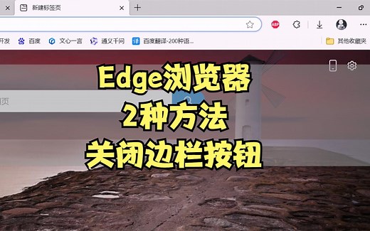 详解二种方法完全禁用Edge浏览器边栏按钮