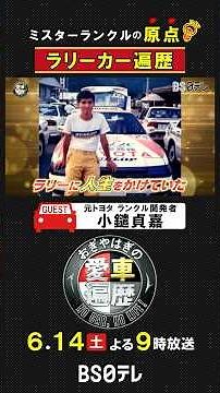 【#ランクル 開発者】小鑓貞嘉のラリーカー遍歴 6月14日よる9時放送「おぎやはぎの愛車遍歴」#おぎやはぎ #ラリー