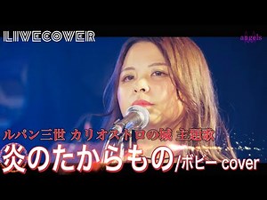 炎のたからもの/ボビー【ルパン三世”カリオストロの城”主題歌】バンドカバー
