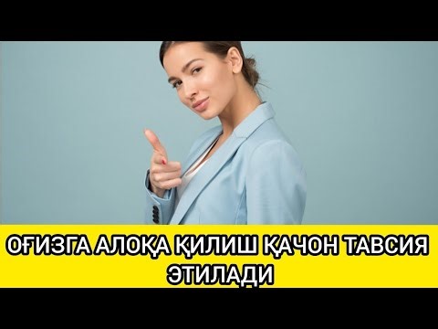 АЁЛЛАР ОҒЗИГА АЛОҚА ҚИЛИШИНИ ФОЙДАСИ