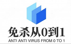 【免杀从0到1】第四期，shellcode加载器的原理剖析