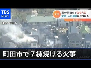 東京・町田市で７棟焼ける火事 火元の住宅から１人の遺体
