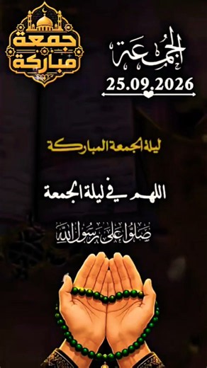 أللهم في ليلة الجمعة أللهم صل وسلم وبارك على نبينا محمد jummah Mubarak Status #جمعة_مباركة #اكسبلور
