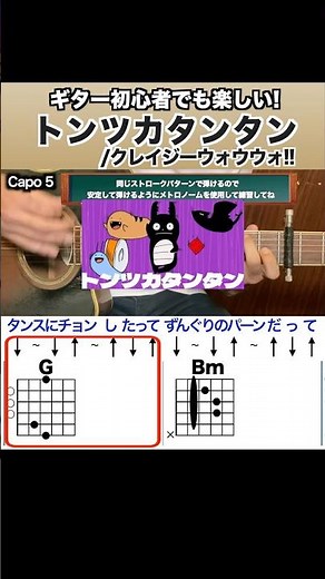 ギター初心者でも楽しい！トンツカタンタン/クレイジーウォウウォ!! #ギター #弾き語り #トンツカタンタン
