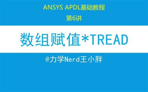 第6讲 ANSYS APDL基础教程|比较特殊的表型数组，用tread从文件赋值，一定要注意第零列的数据排序