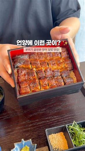 언양에 분위기 좋은 장어덮밥 맛집 찾았어요!