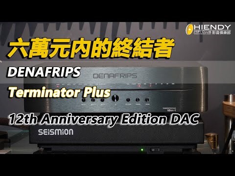 六萬元內的終結者-Denafrips TERMINATOR PLUS 12th版