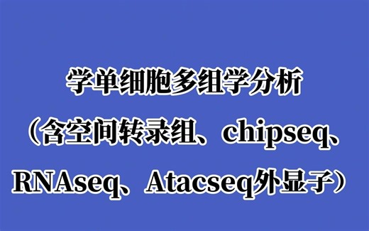 技能提升：随到随学 | 学单细胞多组学分析（含空间转录组、chipseq、RNAseq、Atacseq外显子）