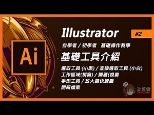 Illustrator基礎教學#2 新手入門【基礎工具+介面介紹】 (Ai教學)