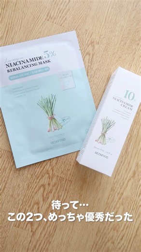 #PR #SKINFOOD #スキンフード #ナイアシンアミド10クリーム #ナイアシンアミド5シートマスク #スキンケア #美容 #qoo10 #kbeauty #韓国コスメ #shorts