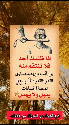 حكم واقوال عن الحياة #حكم #حكمة_اعجبتني #حكمة_اليوم #حكمة_رائعة #اقوال_الجوكر #shortvideo