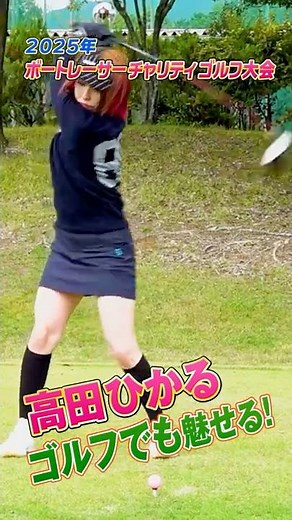 [Dazzling golf look!] Golf boat racer ① [Hikaru Takada edition] #boatracing #golf