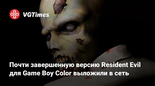 Почти завершенную версию Resident Evil для Game Boy Color выложили в сеть