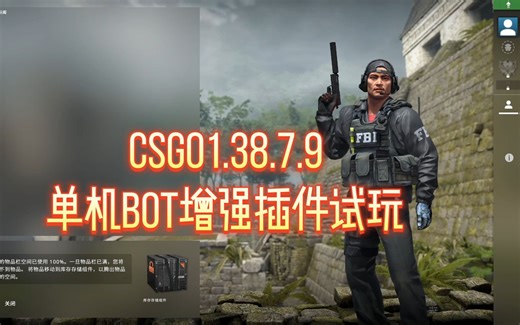 csgo1.38.7.9单机BOT增强插件试玩