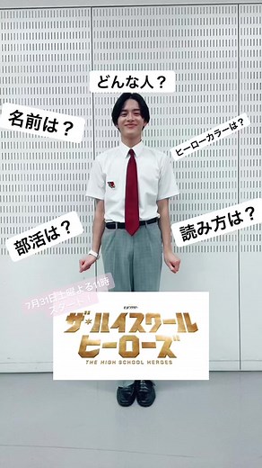 桜井一嘉：ハイスクールヒーローズ自己紹介