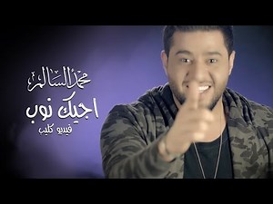 محمد السالم - اجيك نوب (فيديو كليب حصري) | 2016 | (Mohamed Alsalim - Ajeek Noub (Video Clip