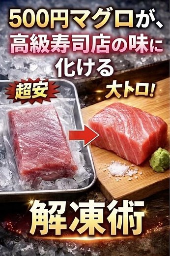 【プロ直伝の解凍術】スーパーの安い冷凍マグロを高級店レベルに変える「バット温塩水」の科学と6時間熟成レシピ