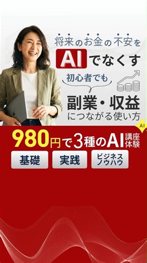 【AI初心者の方必見‼️】 ✅生成AIの基本~業務効率化の実演~AI副業実践まで 今回は 特別モニター料金でご優待します‼️ 3回の講座（トータル12時間） 58,000円を→980円‼️ ============================= 1️⃣『ChatGPT活用法・入門講座』 ✅初心者向け・シニア向けに優しい講座です。 2️⃣『ワークショップ・実演講座』 ✅様々な業務効率化や AIで作成できる 制作物の作り方手順を実演で見られる講座です。 3️⃣『AIビジネス12選・副業講座』 ✅生成AI最新ビジネスの成功モデルを 12選習得できる講座です。 ＿＿＿＿＿＿＿＿＿＿＿＿＿＿＿＿＿＿＿＿ ⭕️3つの講座を毎回4時間も教えてくれる。 ⭕️AIビジネスの成功法も教えてくれる。 ⭐️他にはない日本唯一のスクールです‼️ ============================== 【このスクールの8大メリットは】 1️⃣1回の講座が4時間あるのでしっかりと学べる 2️⃣初心者やシニアでもわかりやすく教えてくれる 3️⃣AIビジネスの成功モデルを77案提供してくれる 4️⃣起業家向け