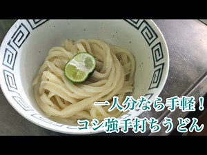 一人分なら手軽！コシの強い手打ちうどんの作り方 うどん研究1 handmade udon recipe