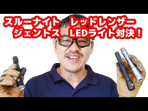スルーナイト レッドレンザー ジェントス 単３電池２本LEDライトの比較動画・マック堺のレビュー動画