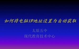 将电脑IP地址设置为自动获取（使用ncpa.cpl命令）