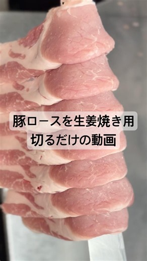 豚ロースを生姜焼き #meat #精肉店 #food #お肉屋さん #豚肉