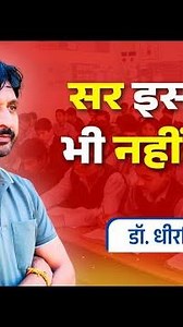 सर इस बार भी नहीं हुआ मेरा.. Dr. Dheer Singh Dhabhai , Avni Education