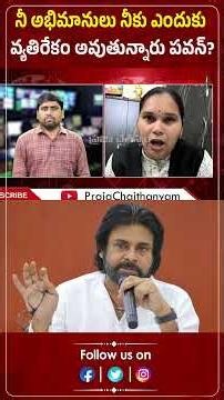 నీ అభిమానులు నీకు ఎందుకు వ్యతిరేకం అవుతున్నారు పవన్? | Advocate Rajini | Pawan | Praja Chaithanyam