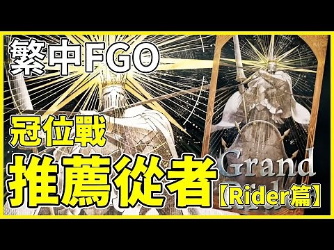 【FGO】無傷寶具成關鍵！戴冠戰關卡再次變化 | 冠位Rider打手與輔助的推薦 | 戰鬥演示【by.雷槍】