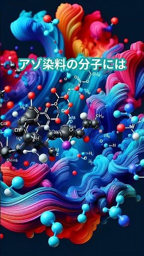 アゾ染料の色彩メカニズム