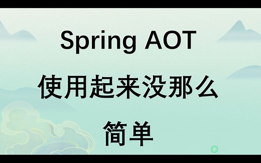 Spring AOT 用起来没那么简单