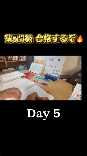 簿記3級合格への道 Day.5 #資格トルゾー #簿記3級 #ベイビーステップ