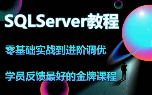 2024全新录制SQLServer教程 |B站最全SQLServer零基础到实战到进阶到调优教程（数据库//NET/安装/储存/查询) B0931