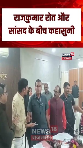Rajkumar Roat BJP MP Viral Video : Rajkumar Rot और BJP सांसद बीच नोंकझोंक! | N18S | Top | Rajasthan