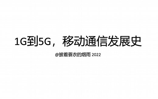 【科普】1G 到 5G 移动通信发展史