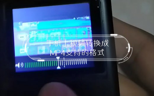 手机上视频转换成MP4支持的格式