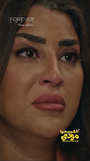 عايزاه يطلقها وكل واحد يروح لحاله 😭#كلهم_بيحبوا_مودي