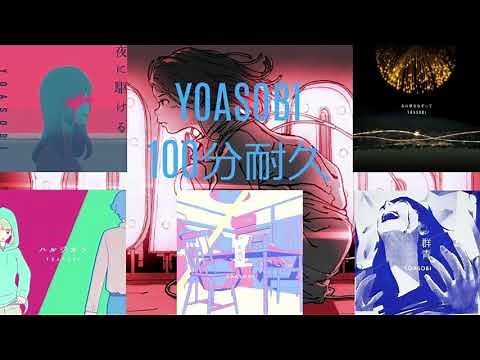 [作業用] YOASOBI 5曲耐久メドレー 約100分 ＃YOASOBI