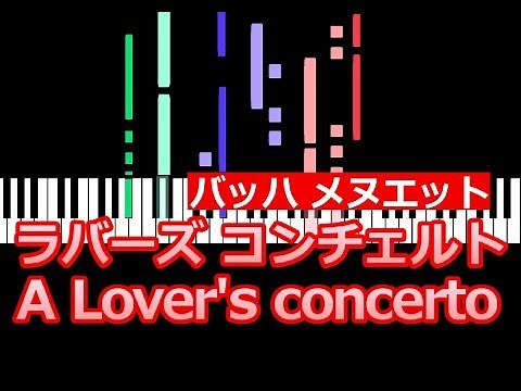 A Lover's concerto ラバーズコンチェルト バッハ メヌエット / ピアノ編曲 poron poron