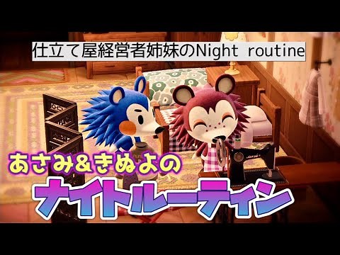 【あつ森】あさみ&きぬよのナイトルーティーン(姉妹の夜)/パニーの島【あつまれどうぶつの森】【ACNH】【Night routine】
