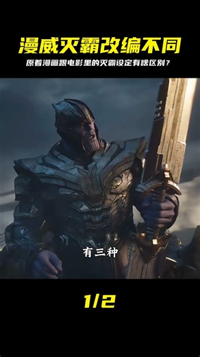 盤點漫威滅霸那些跟原著漫畫不一樣的設定，你知道嗎？ #DC #電影 #超級英雄 #電影解說 #電影